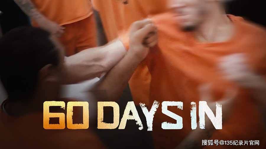 监狱生活体验纪录片《入狱60天 60 Days In》第7季 纪录片解说素材