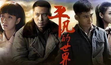 《平凡的世界:演员穿着最难看的衣服,却演出了最好
