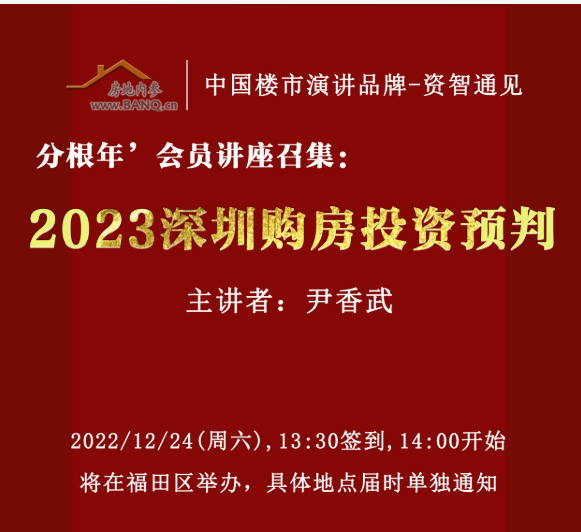 分根年’会员讲座召集：2023深圳购房投资预判