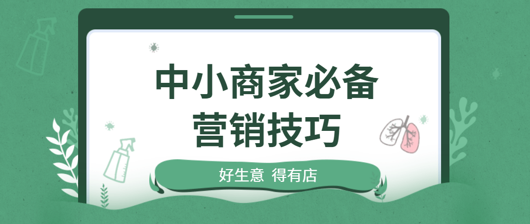 中小商家如何进行免费营销推广？免费推广有哪些方式？ 