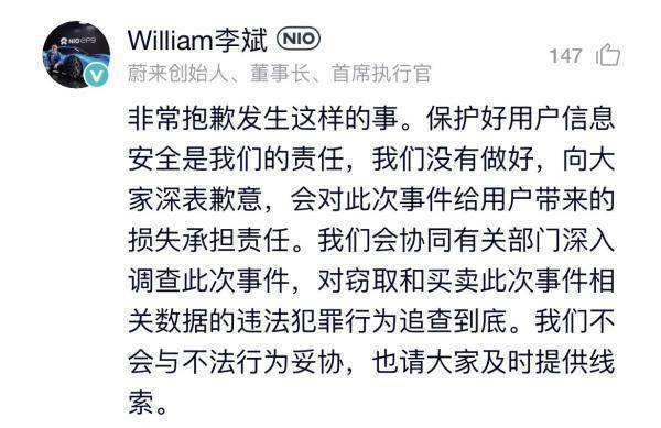 李斌致歉蔚来数据泄露：称不会妥协，不影响驾乘或远程控制