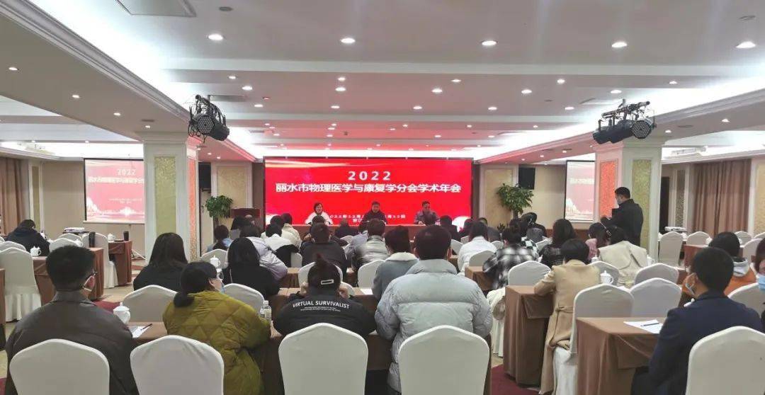 【携手共绘康复医疗新蓝图】丽水市医学会物理医学与康