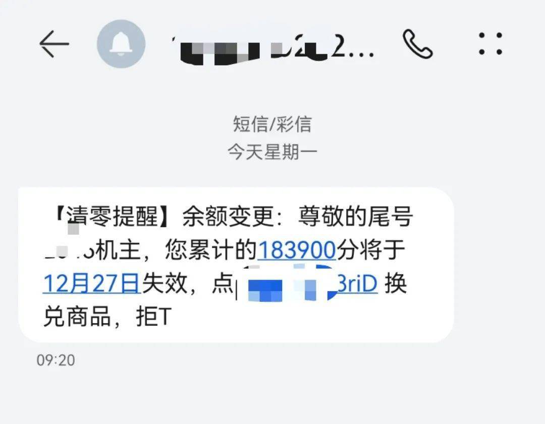 岁尾了，收到“积分清零”短信的请留意！