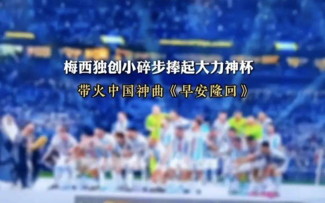 霸屏世界杯！火过《孤勇者》！湖南伢子创做的那首“神曲”风行全网！