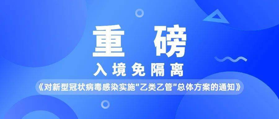 重磅！1月8日起入境免核酸免隔离！有序恢复中国公民出境旅游！沸腾了！是时候重启全球游览了！