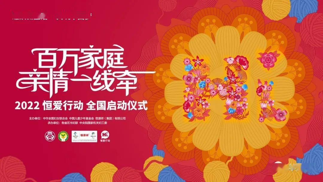 编织新生活 共筑中国梦|2022年“恒爱行动 百万家庭亲情一线牵”全国启动仪式举行