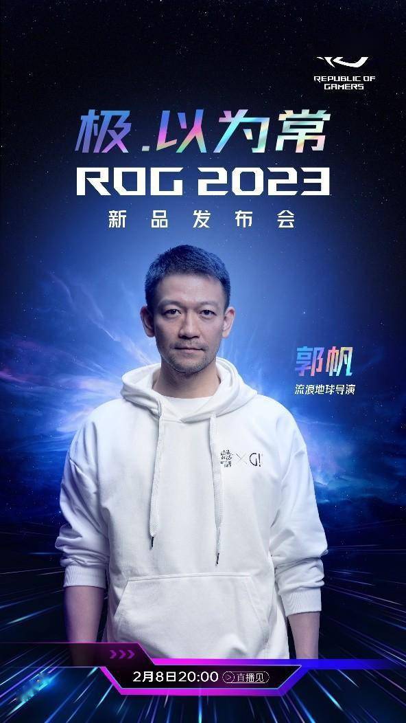 流离地球导演郭帆出席ROG2023发布会