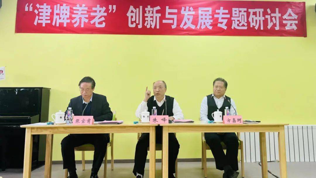 开门干民政丨我市召开“津牌养老”立异与开展专题研讨会