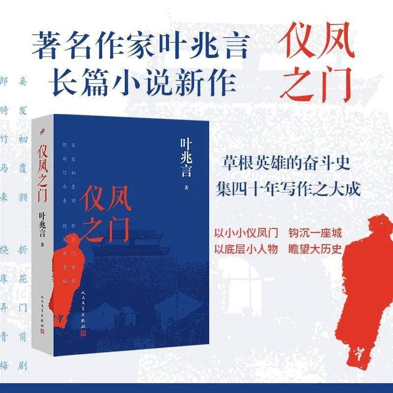 一部不成多得的描写中国式现代化的上乘之做——叶兆言《仪凤之门》研讨会在南京举行