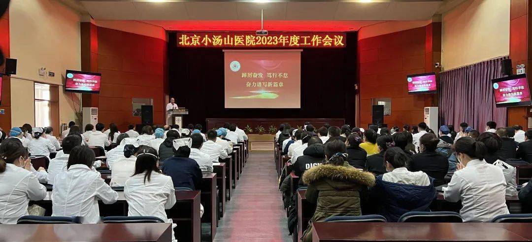 【汤医新闻】北京小汤山病院2023年度工做会议成功召开