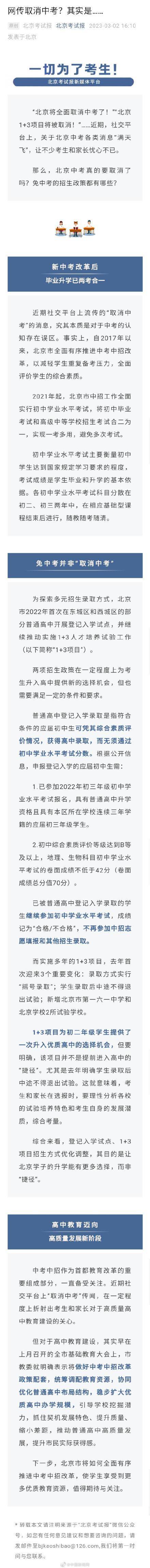 原标题：北京免中考并不是取消中考