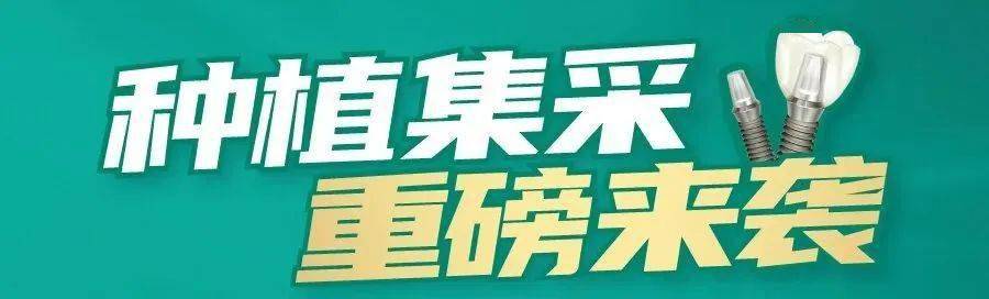 种植牙集采重磅来袭！落地常德，常德人提早享福利！