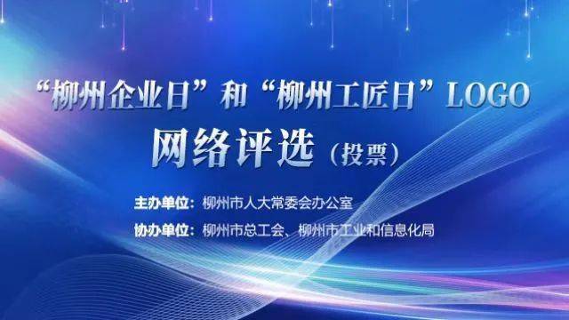 “柳州企业日”和“柳州工匠日”LOGO​收集评选起头啦！你最pick哪一个？