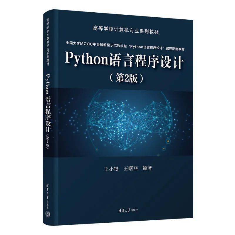 Python语言法式设想教与学（教学纲领）