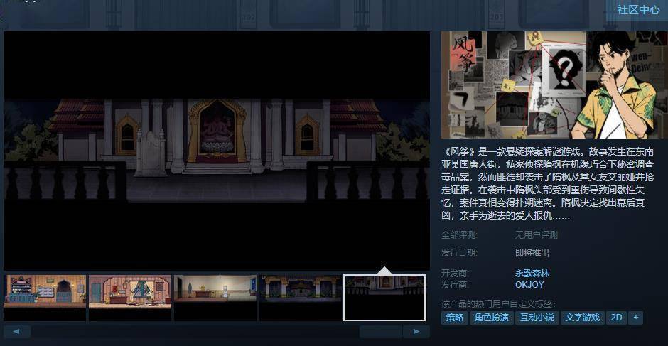 悬疑探案解谜游戏《风筝》Steam页面上线 出售日等待定