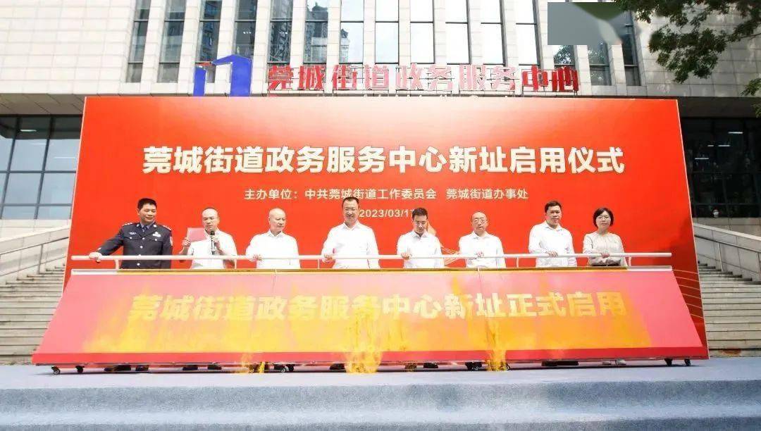 进一扇门、办所有事！莞城街道政务服务中心新址正式启用！