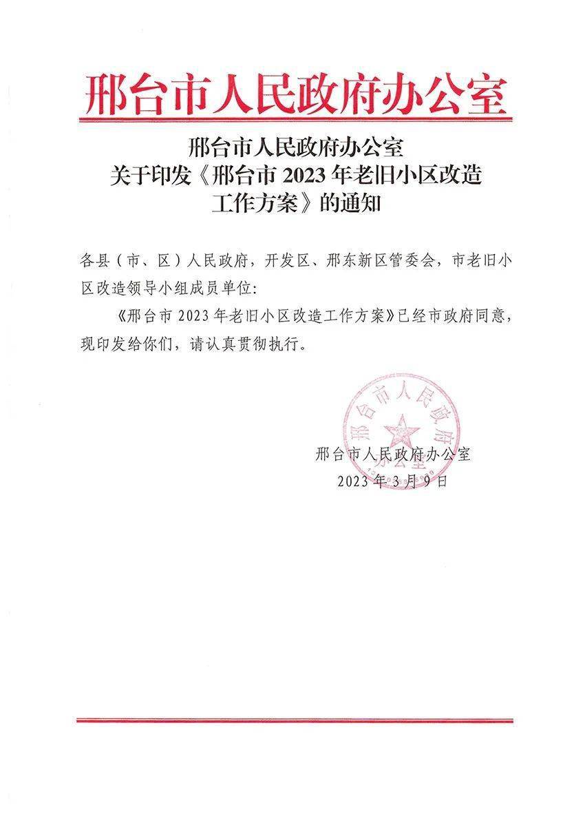 名单公布！邢台98个老旧小区要改造！