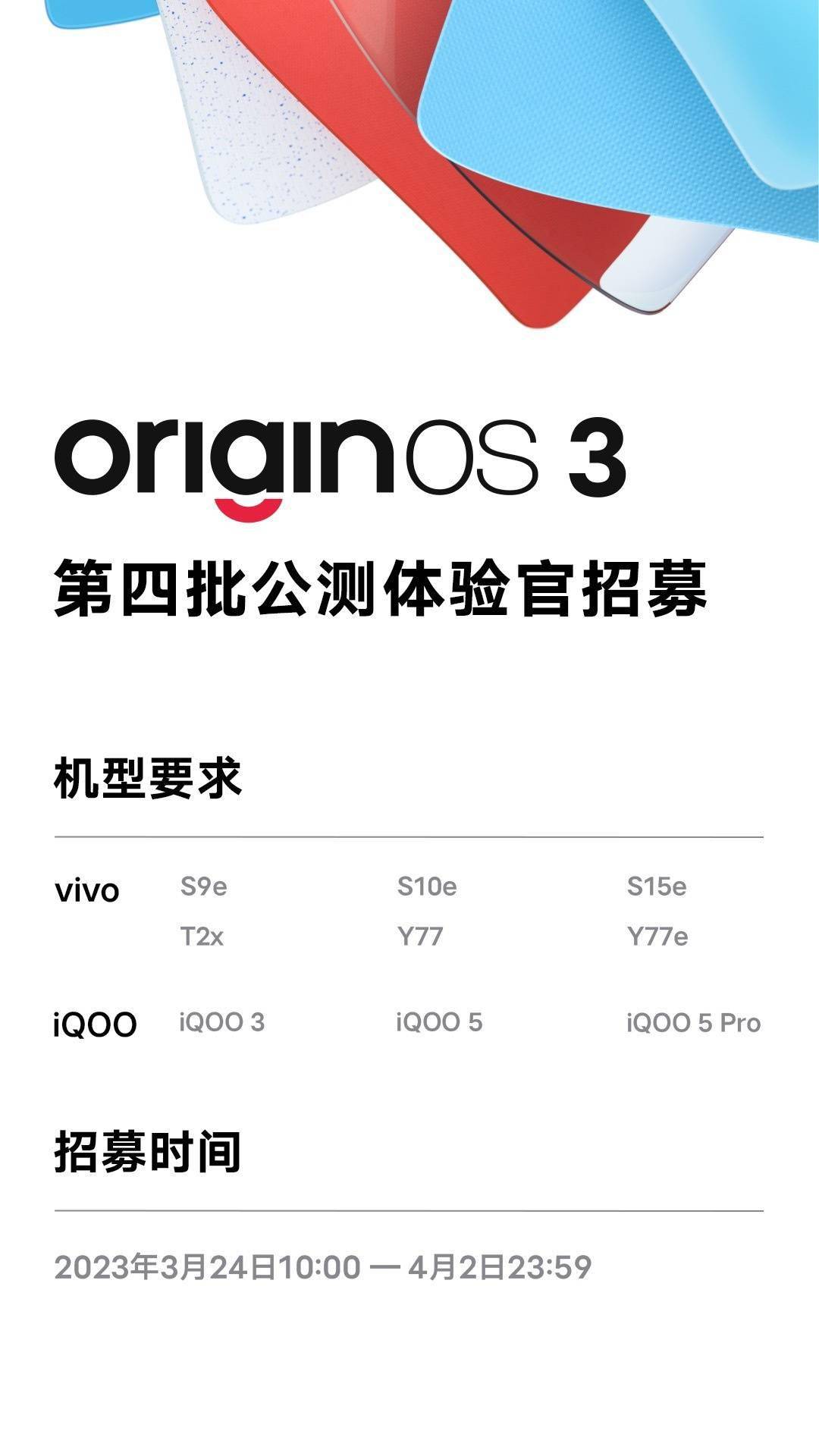 OriginOS 3 系统第四批公测招募预告：含 iQOO 3、vivo S9e等机型