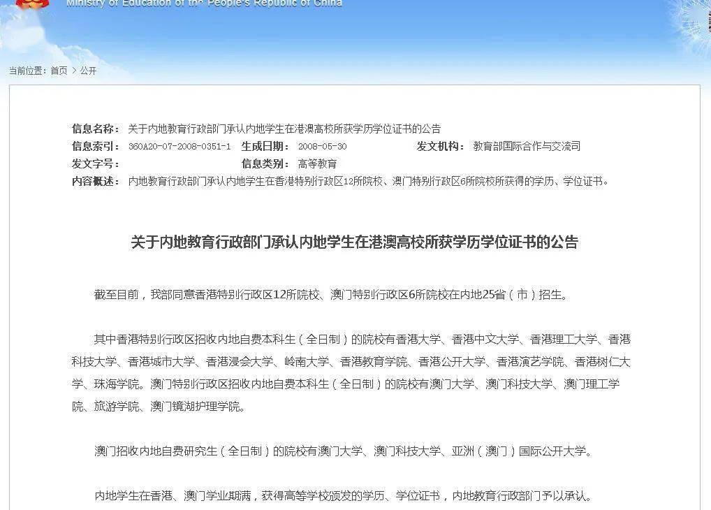有关内地教育行政部门承认内地学生在港澳高校所获学历学位证书的公告。