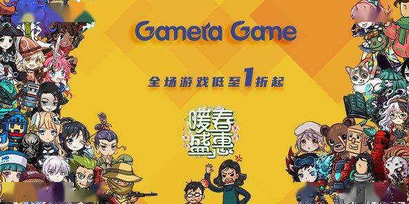 Gamera Game暖春盛惠最初一天 游戏更低仅需4元