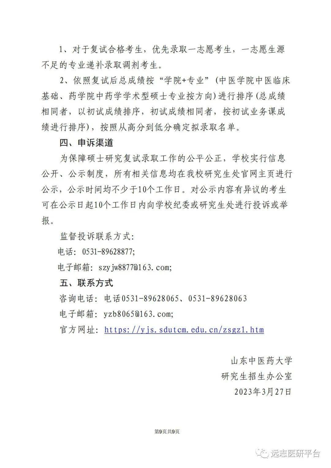 【23复试】山东中医药大学2023年硕士研究生招生考试复试录取工作方案