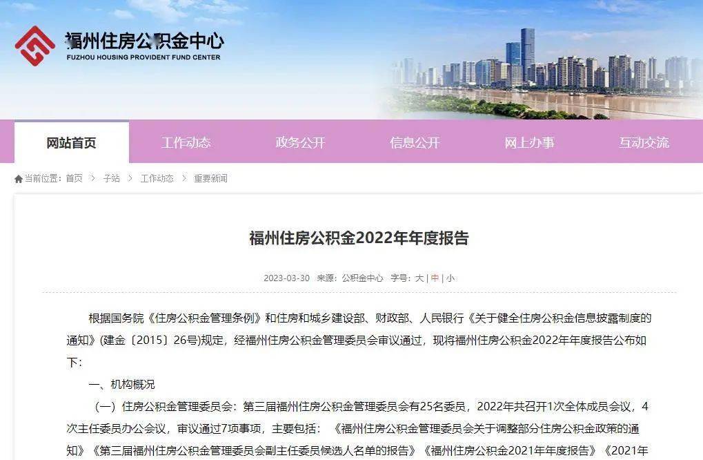 【房贷】福州公布住房公积金个贷逾期情况