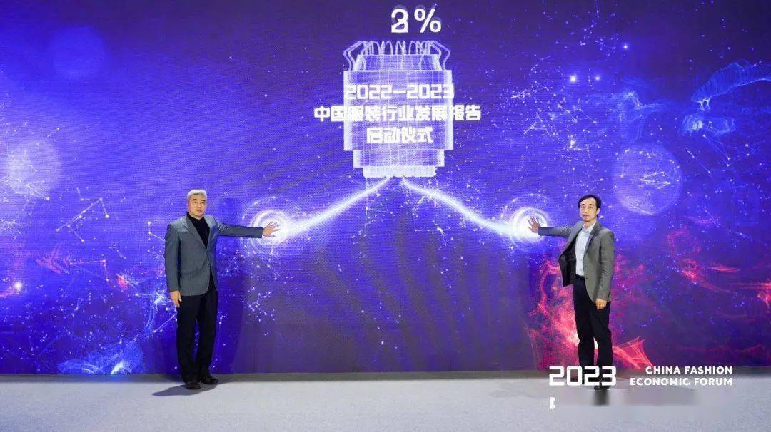 聚焦 2023中国服装经济论坛沪上“论剑”共探数字中国的服装CQ9电子 CQ9传奇电子产业发展路径(图6)