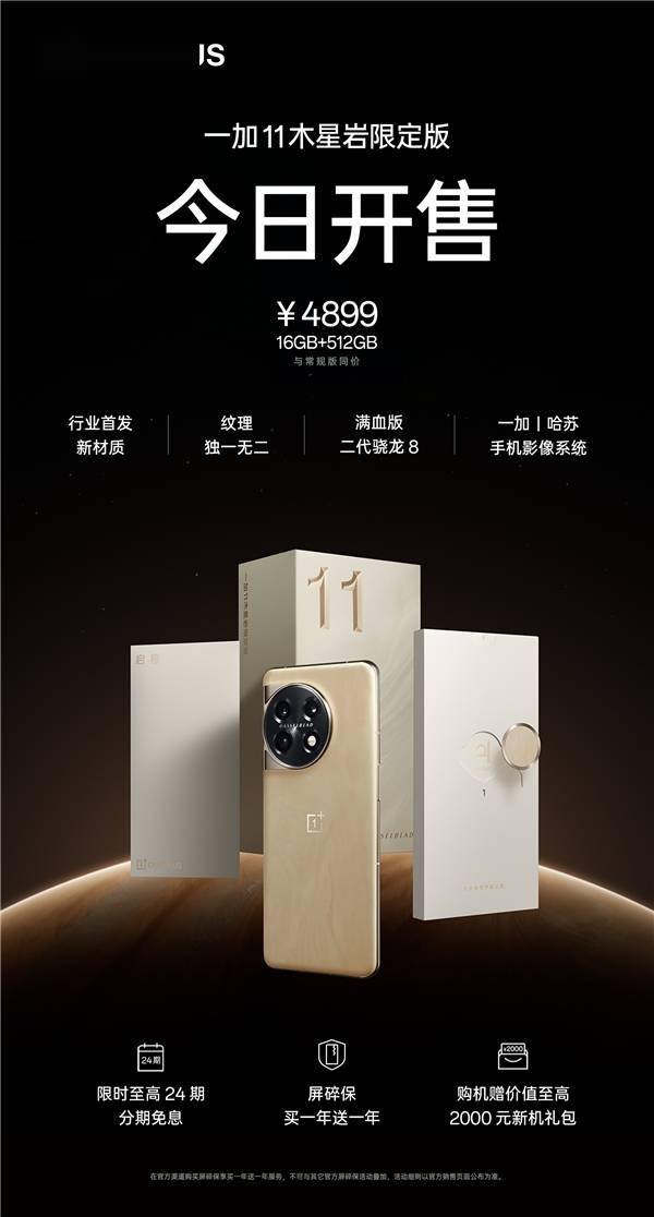 一加 11 木星岩限制版开售， 16GB+512GB 顶配售价 4899 元