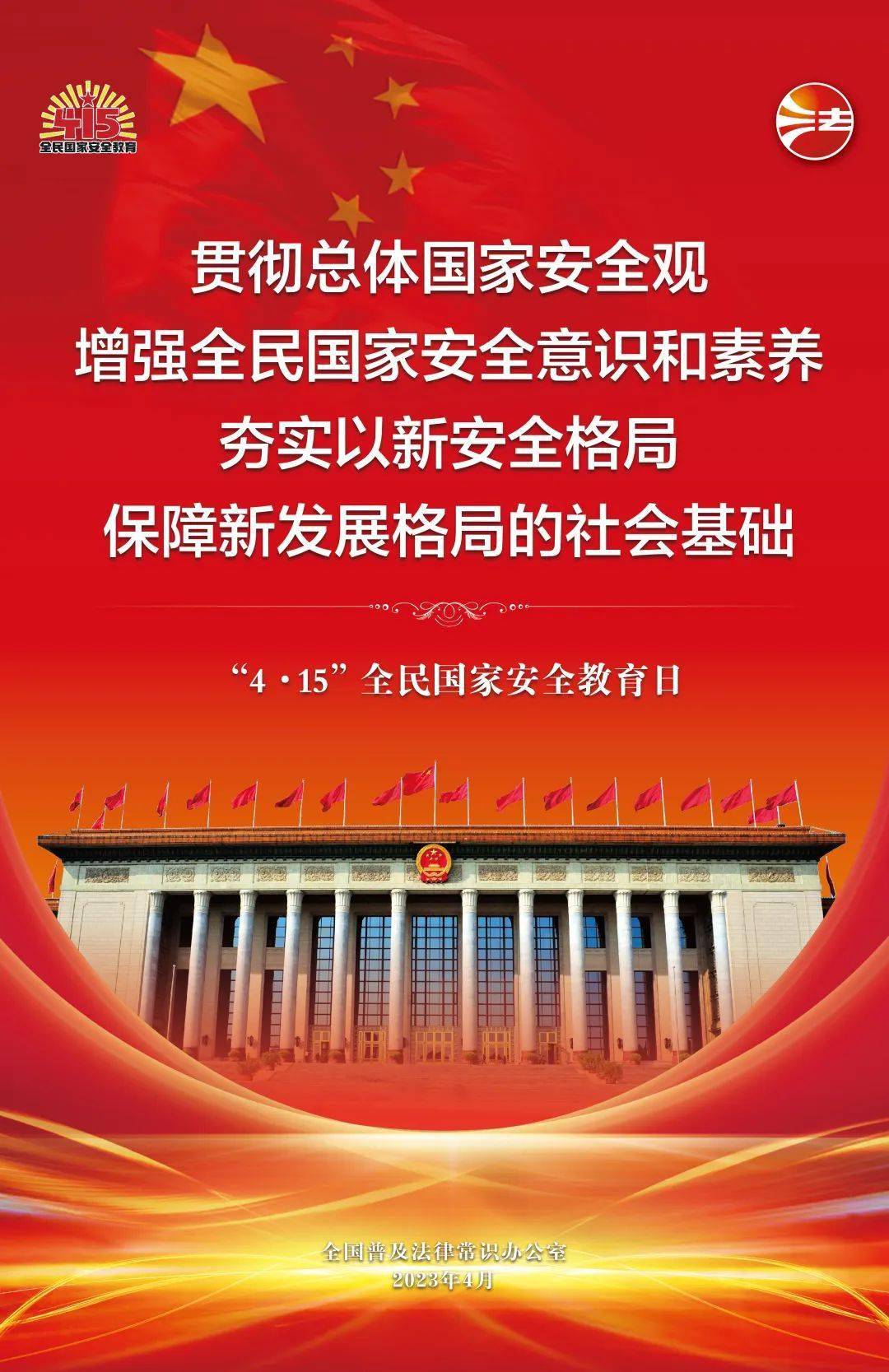 全民国度平安教育日法治宣传挂图来了！免费下载利用