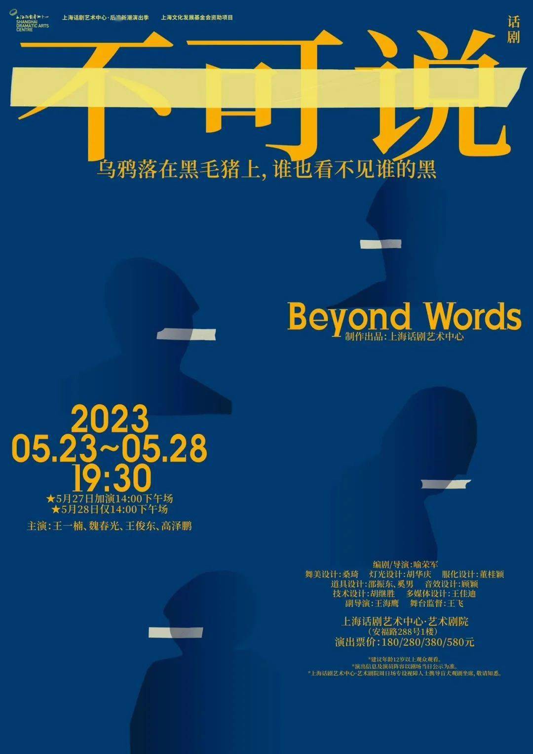 王一楠 x 魏春光 x 王俊东 x 高泽鹏｜5月联袂演绎话剧《不成说》