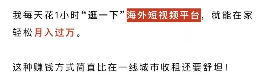 我把海外抖音当副业，一年买套房: 你看不起的副业，往往很赚钱！