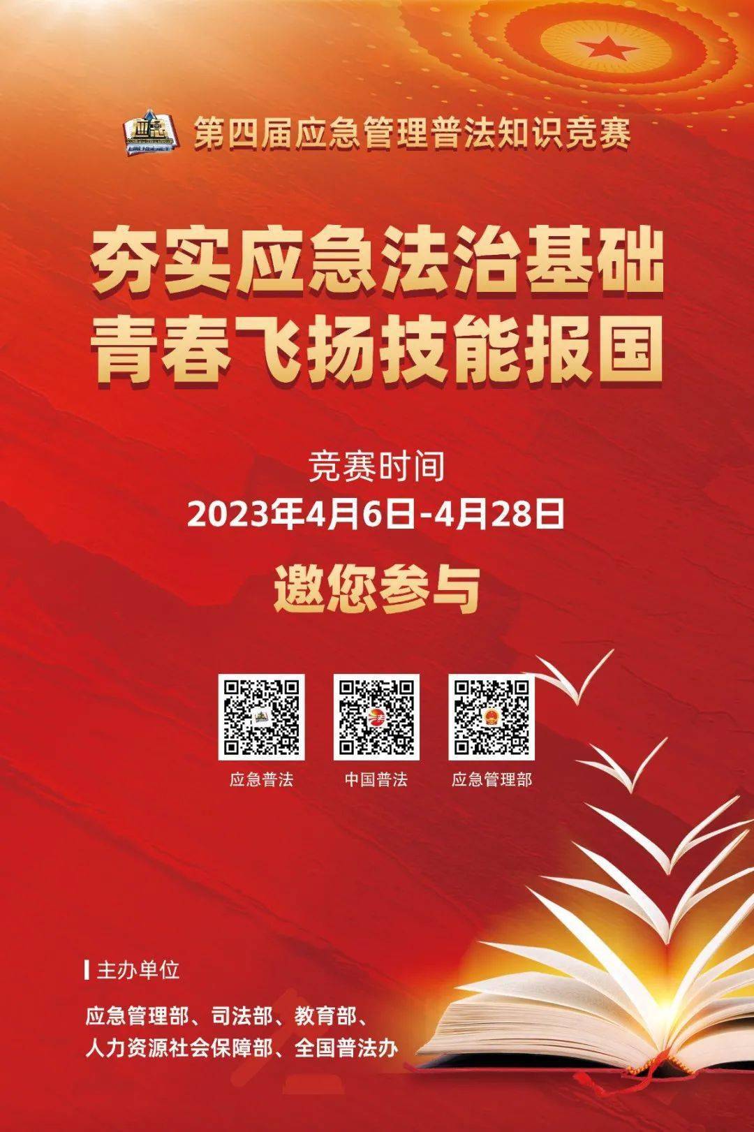 竞赛 | 第四届应急办理普法常识竞赛宣传海报来了，请查收！