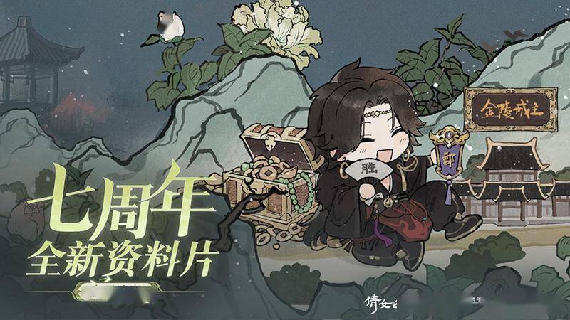 倩女手游7周年庆版本首曝！狂欢盛典即将启幕！