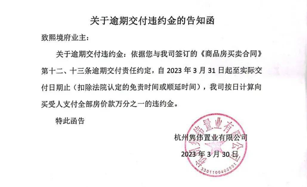 日计算向业主支付总房款万分之一的违约金。▲3月20日发布延期交付告知函
