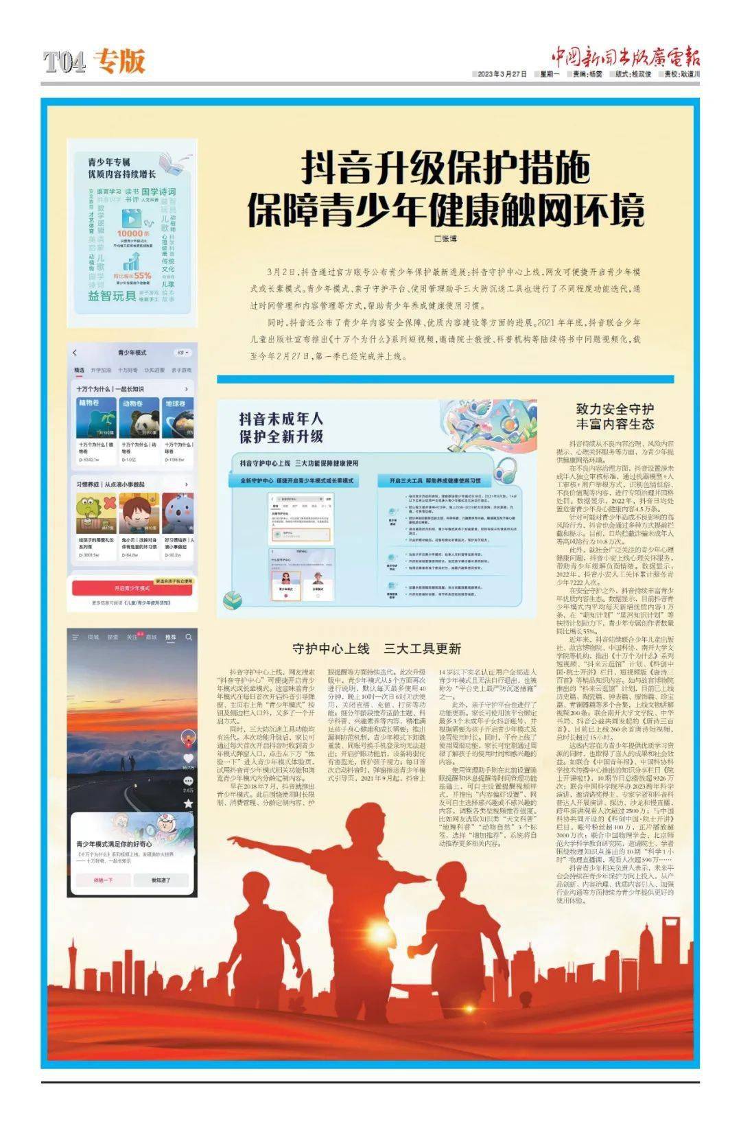 收集视听大会特刊之抖音——晋级庇护办法，保障青少年安康触网情况