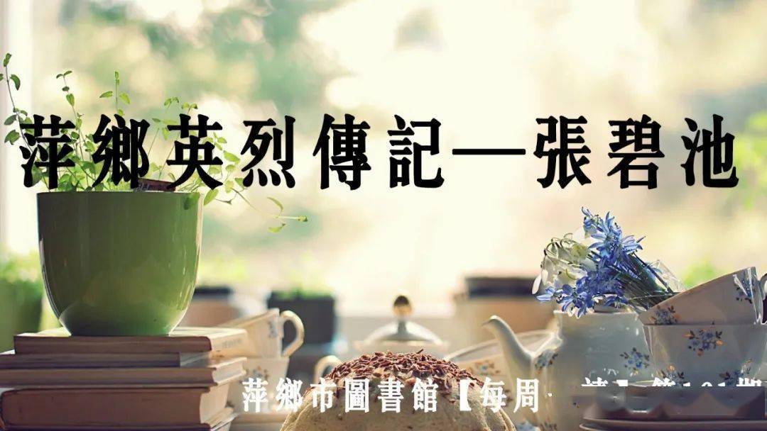 【每周一读】 萍乡英烈传记—张碧池