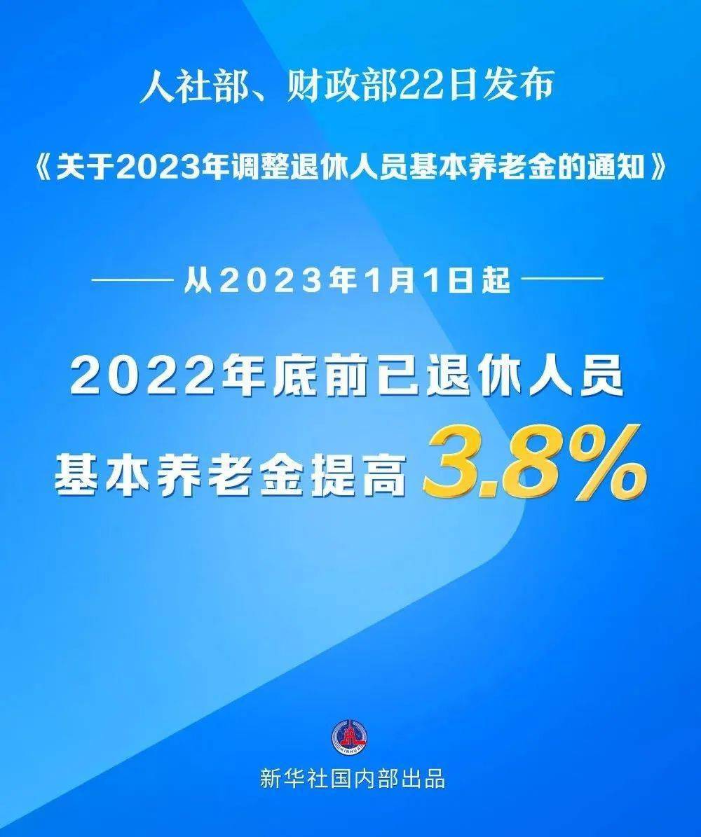 基本养老金 上调3.8%