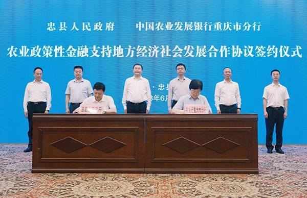 农发行重庆市分行与忠县人民政府签署战略合作协议