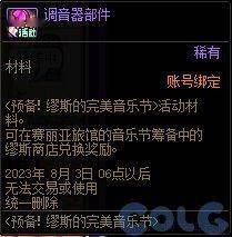 DNF预备缪斯的完美音乐节活动攻略