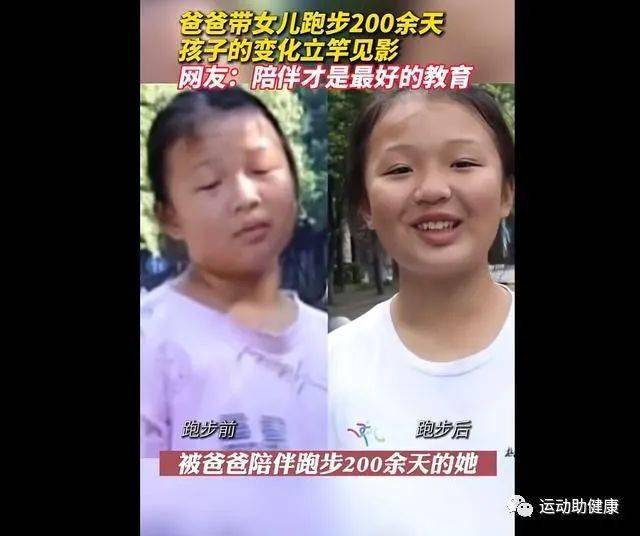 雷竞技RAYBET爸爸带女儿跑步200余天变化大 网友评论一边倒(图2)