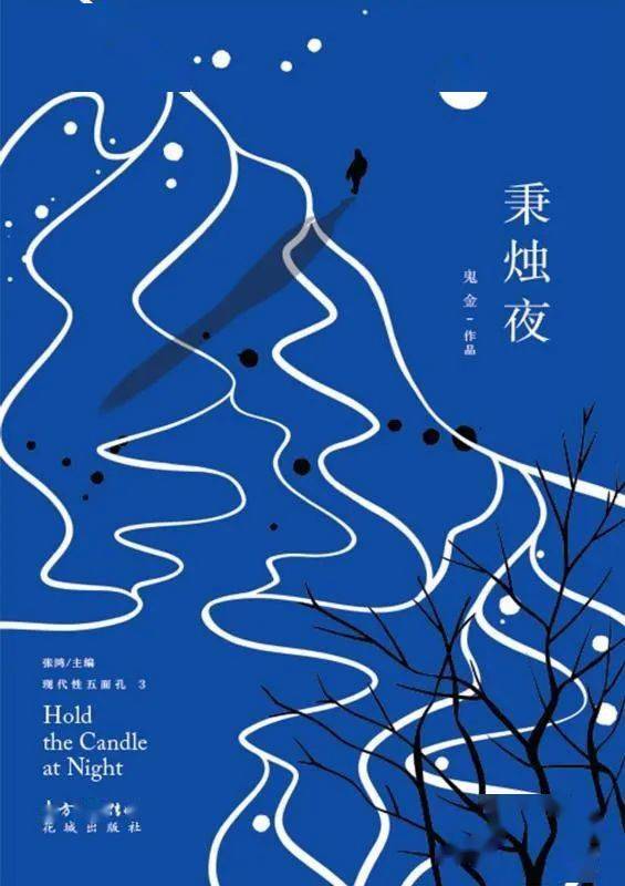 周日新书 | 花城采风之《秉烛夜》