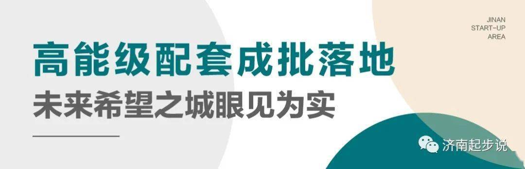 重磅！又一波“超级配套”准备就绪！bd半岛·中国官方网站济南起步区再出王牌？(图5)