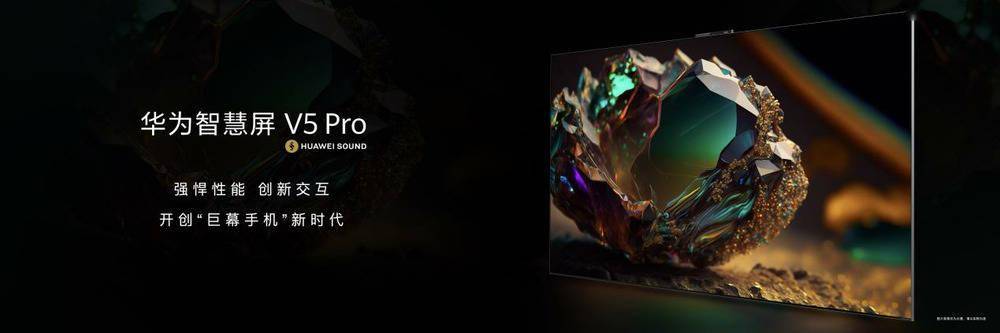 华为高端旗舰智慧屏 V5 Pro开启预售 售价24999元起-家电圈官网