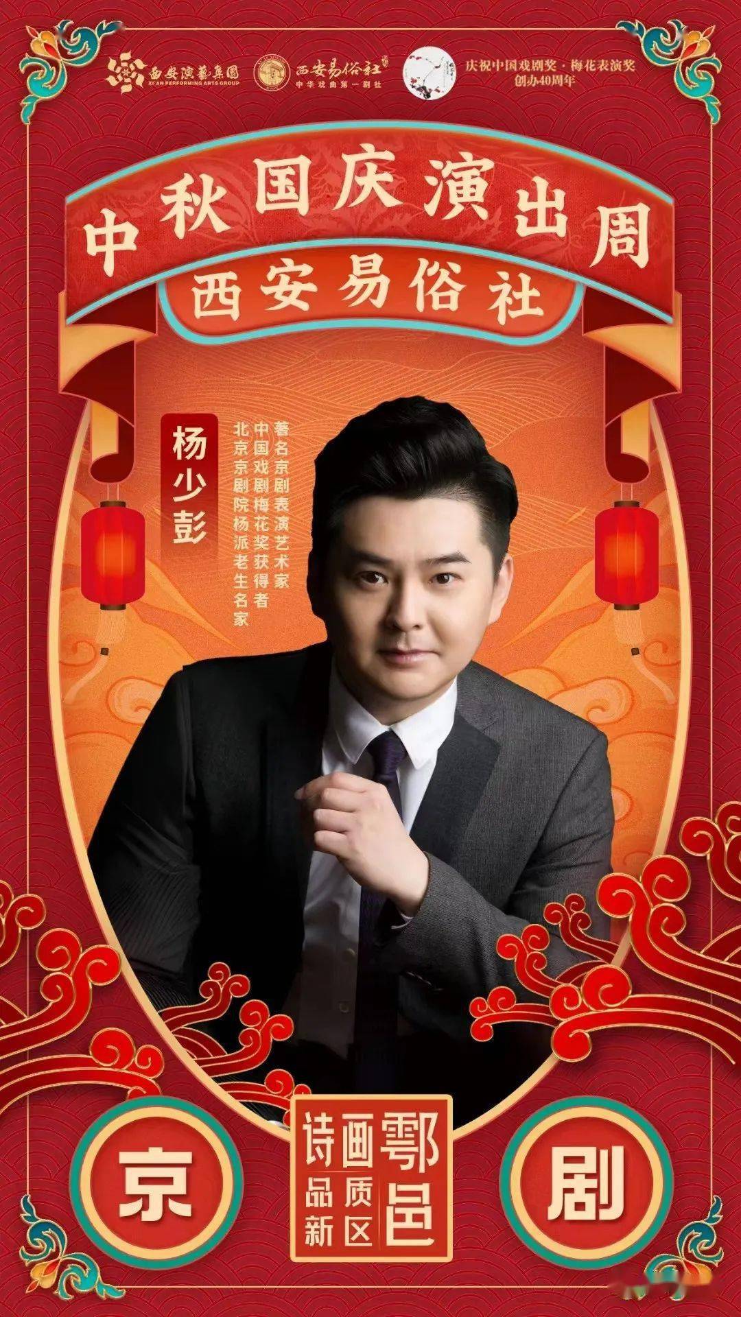 诗画鄠邑，品质新区——“秦岭·秦人·秦腔”西安易俗社终南分社国庆演出来啦！