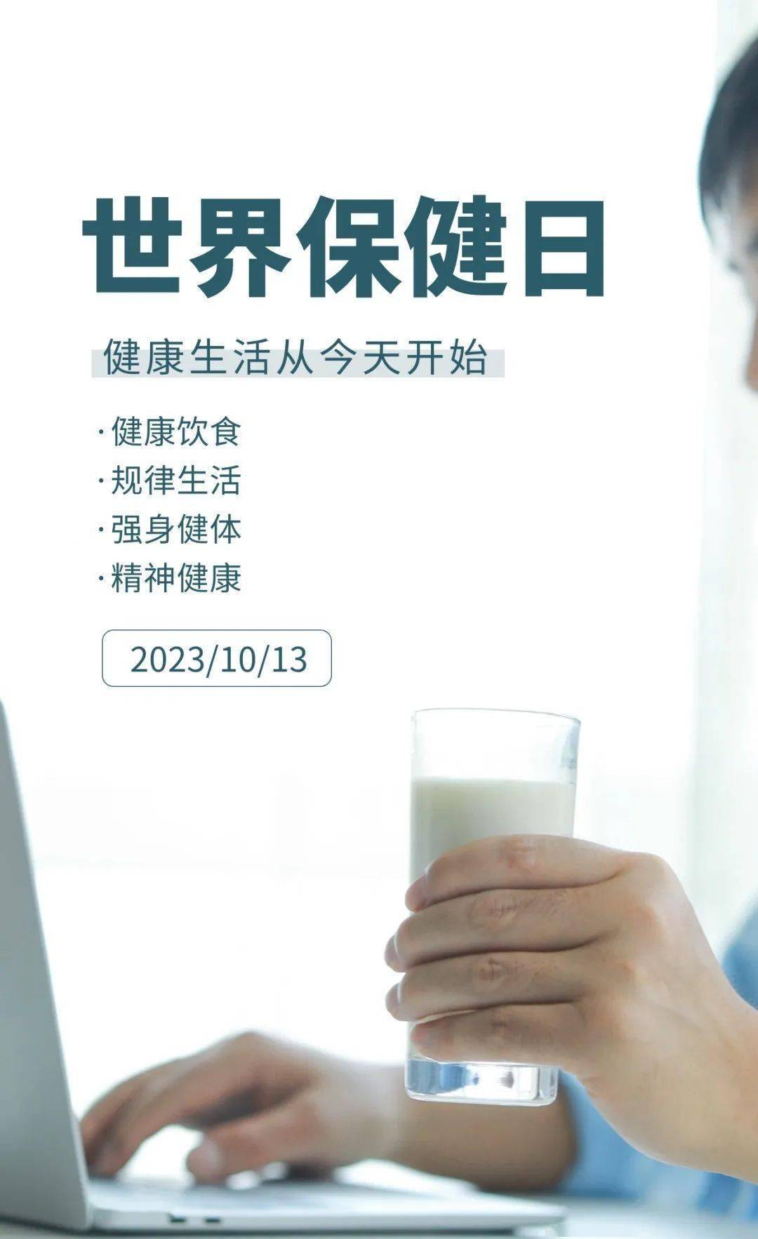 世界保健日 | 保健每一天 健康更长远