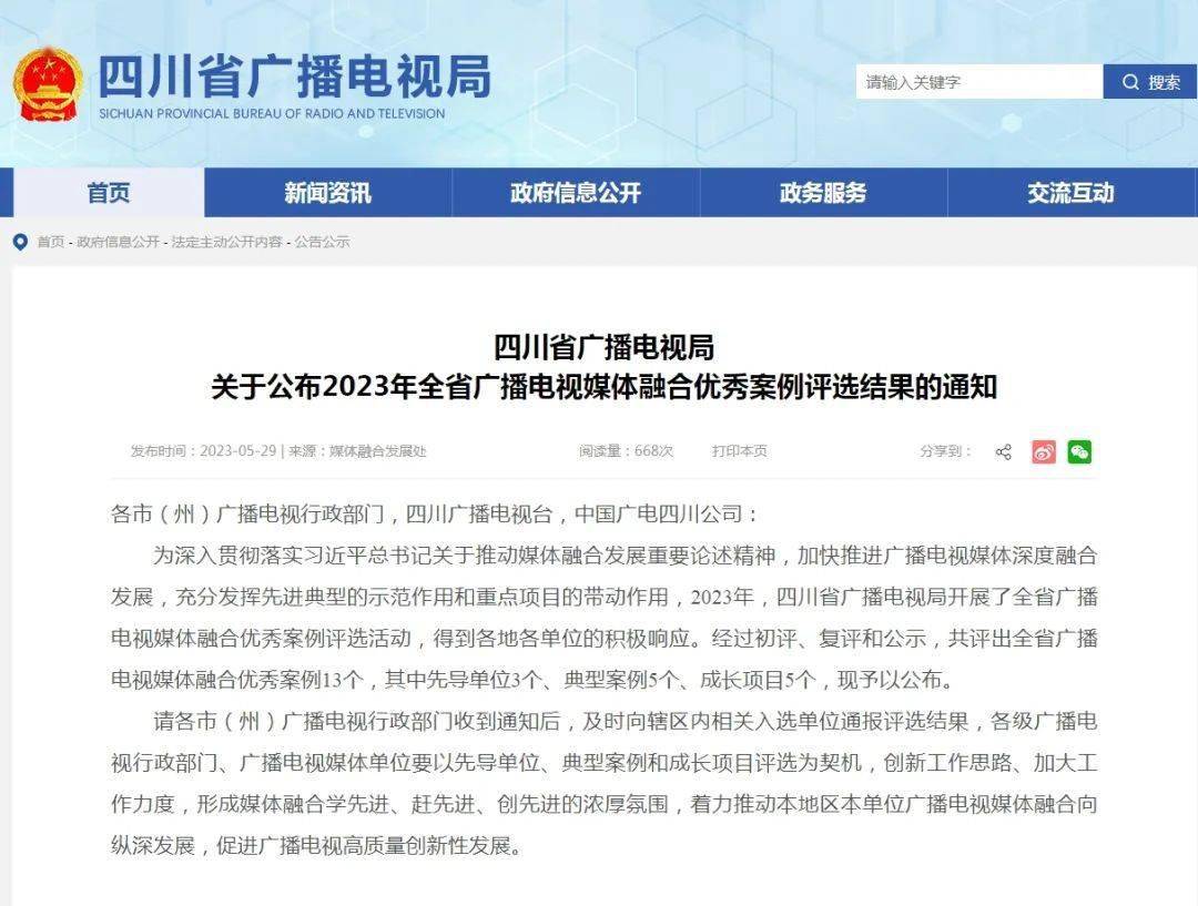 喜报！西昌融媒喜获2023年全省广播电视媒体融合先导单位提名奖