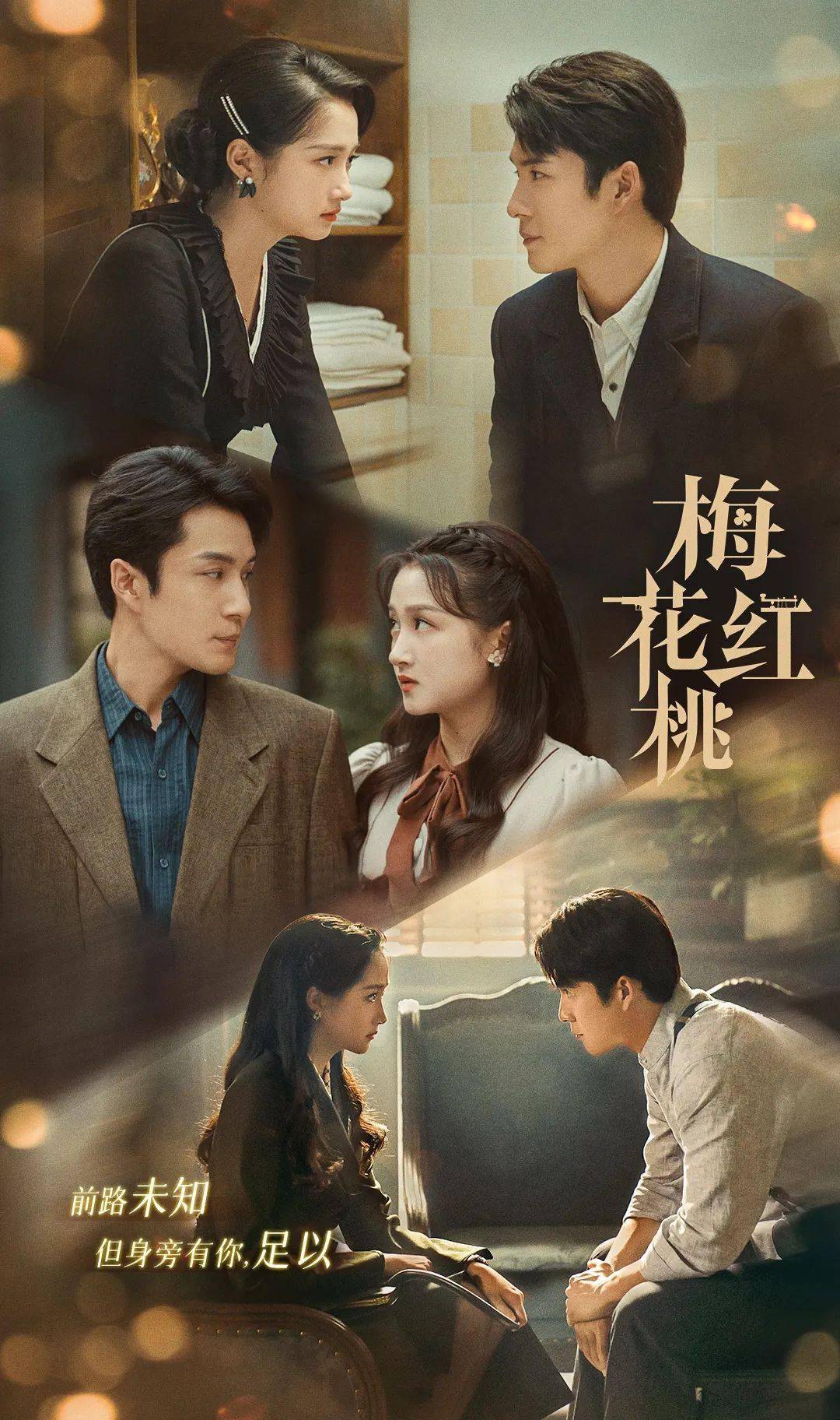 《梅花红桃》:民国版狼人杀,黑白难辨,迷雾重重 《梅花红桃》:民国版狼人杀,黑白难辨,迷雾重重