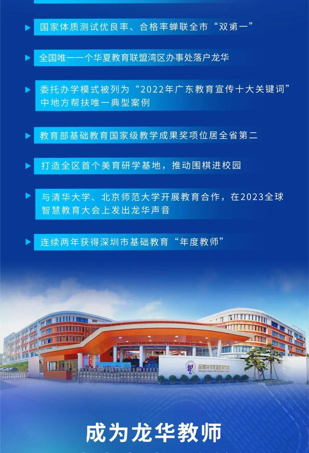 招贤榜 | 深圳市龙华区教育局所属中小学