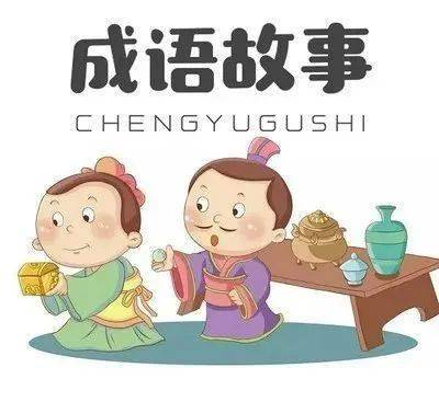 国学启蒙：经典成语故事100个（二）