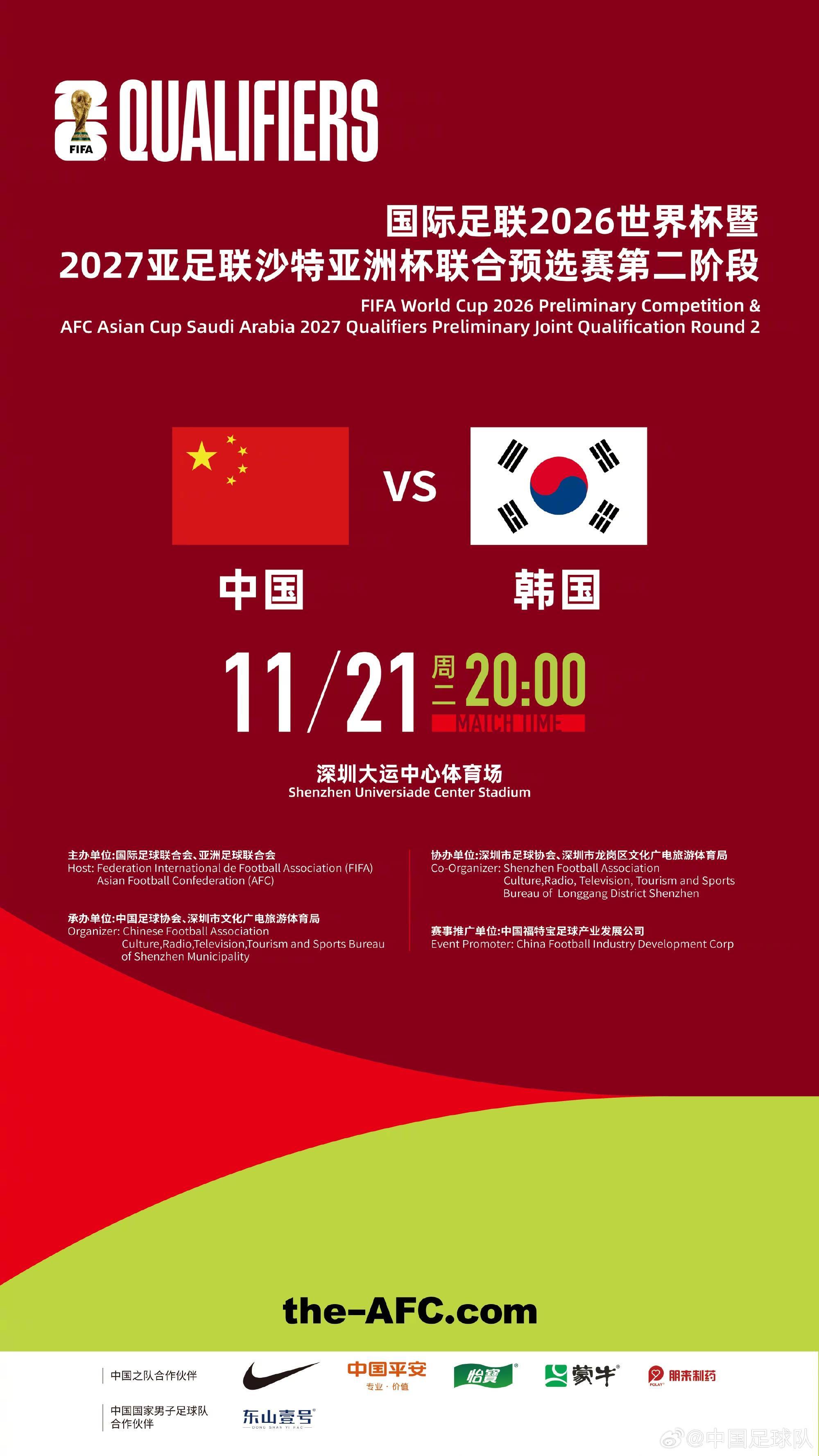 足协官方：世预赛国足vs韩国11月21日20点开球，深圳大运中心举行庆典